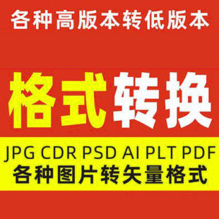 矢量图CDR2024 23 CDR高版本转低版本cdw格式转换psd ai