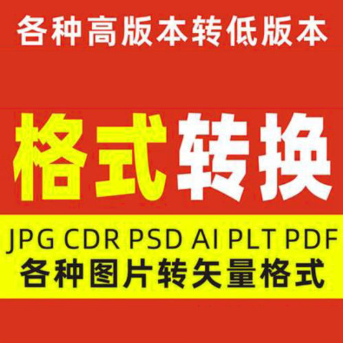 矢量图CDR2024 23 CDR高版本转低版本cdw格式转换psd ai