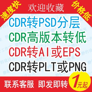 CDR2022/2018/X8高版本转低版本学生作业格式转换PSD分层/AI/PDF