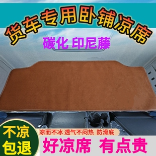 J7途V悍VJH5鹰途大货车凉席卧铺席垫 J6L 解放J6P夏季 藤席青岛JH6