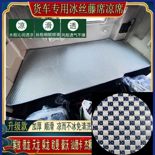 重汽豪沃t7h卧铺凉席TH7 TX7豪瀚N7G豪沃MAX货车凉席冰丝藤席垫子