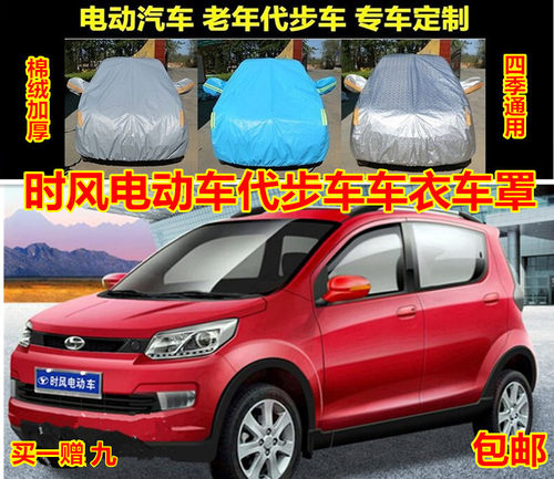 时风D102电动汽车车衣GD04时风车罩新能源D501d207电轿四轮汽车套