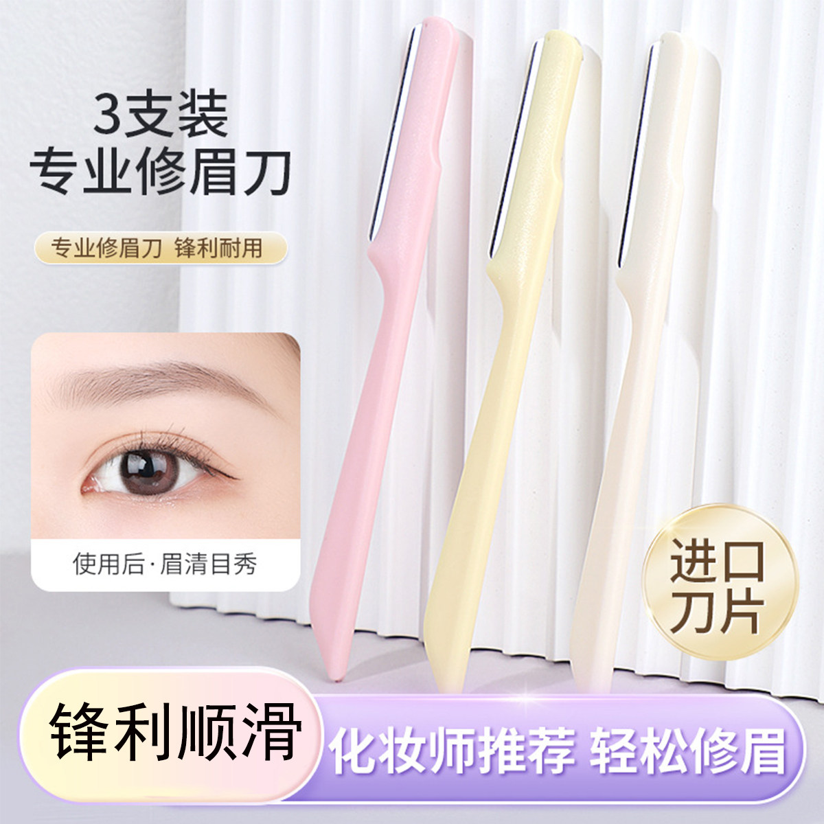 可绮专业修眉刀3支装顺滑耐用