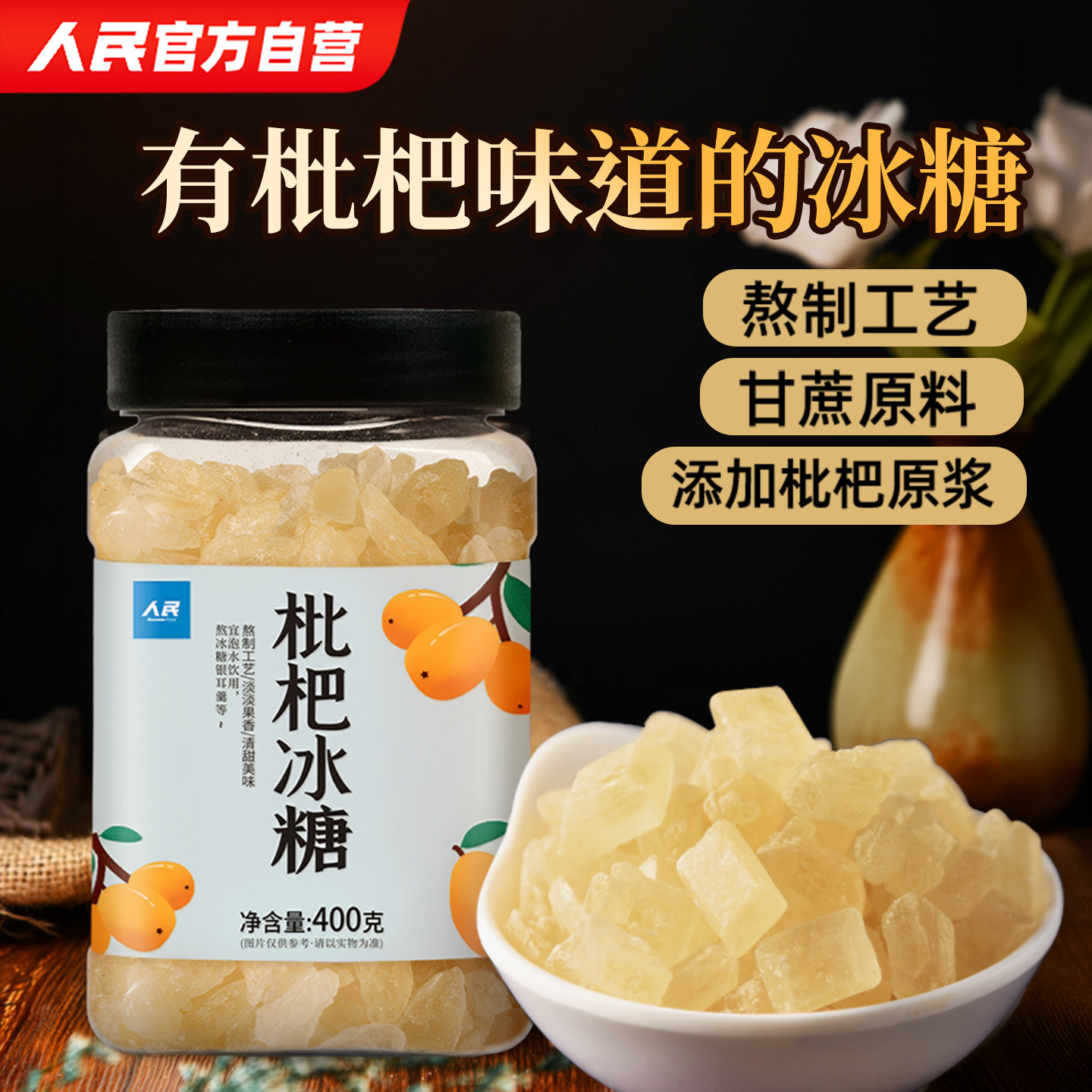人民枇杷冰糖小颗粒多晶梨汁黄冰糖菊花块老罐装泡酒冲饮泡茶400g