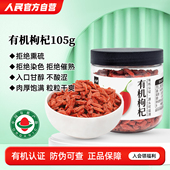 人民食品有机枸杞红苟杞子青海特产办公室泡茶水105g