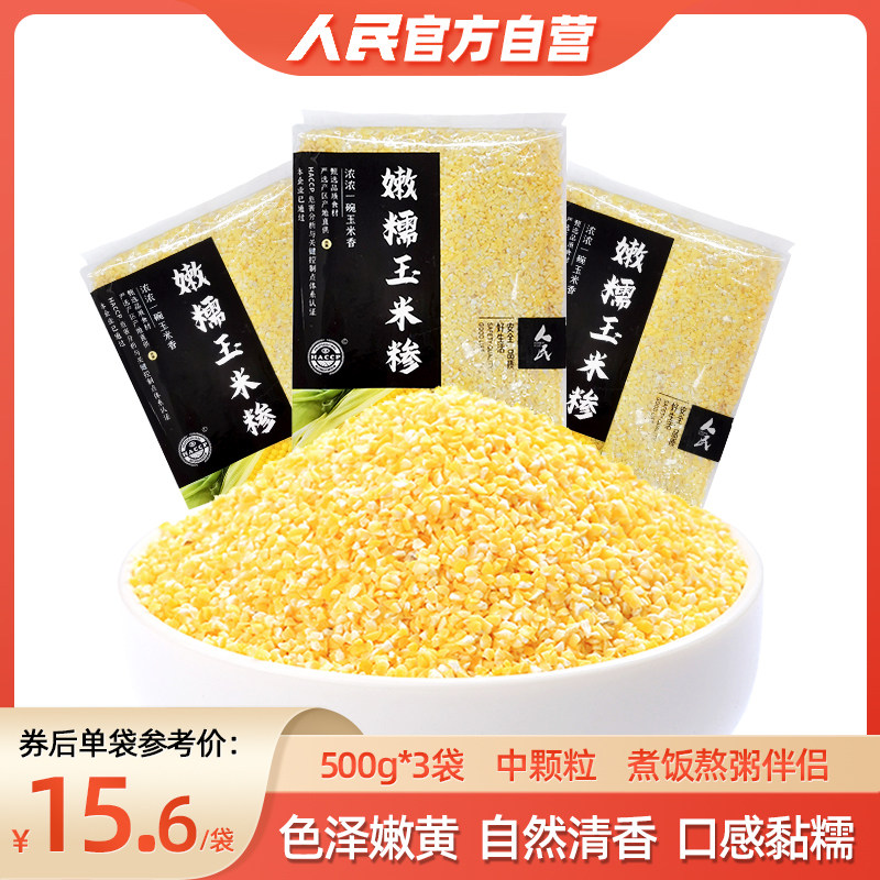 人民嫩糯玉米糁玉米粒小碴子渣黄金粥新鲜黏包谷粘玉米真空1.5kg