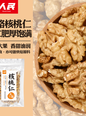 人民新鲜生核桃仁2023年新货云南头路去壳原味桃仁大即食零食250g