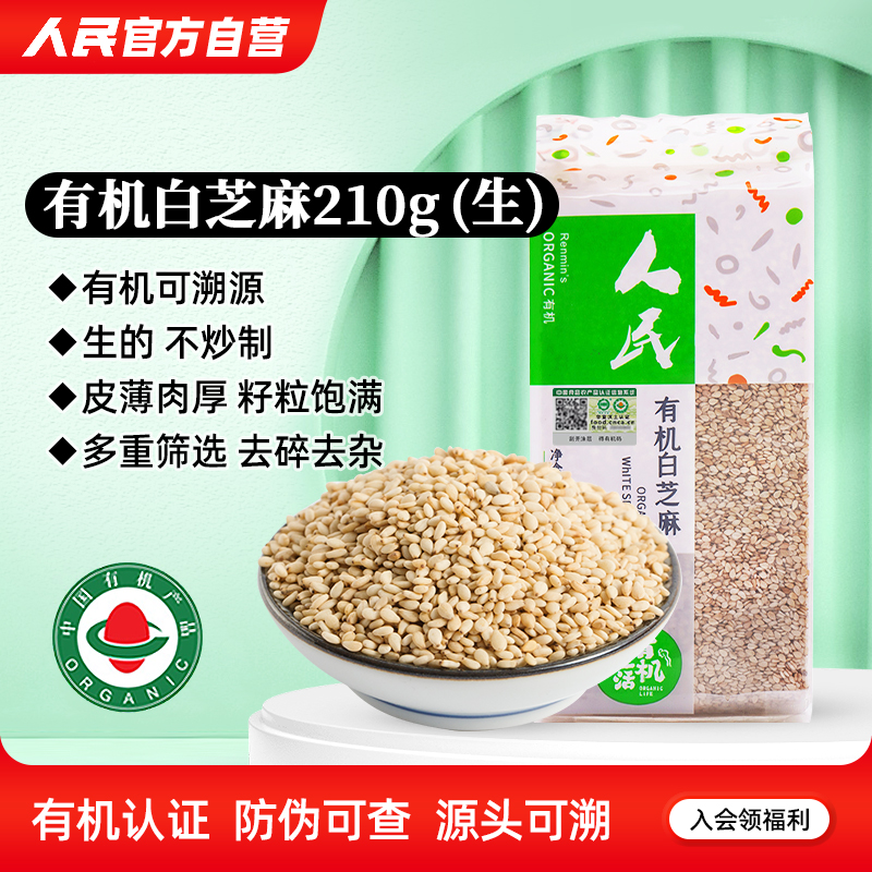 人民有机白芝麻生农家新鲜一级生黑芝麻带皮非脱皮非熟白芝麻210g