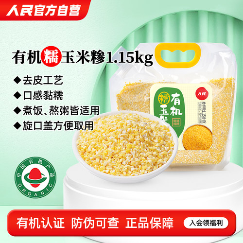 人民有机糯玉米糁黏糯玉米渣碴子