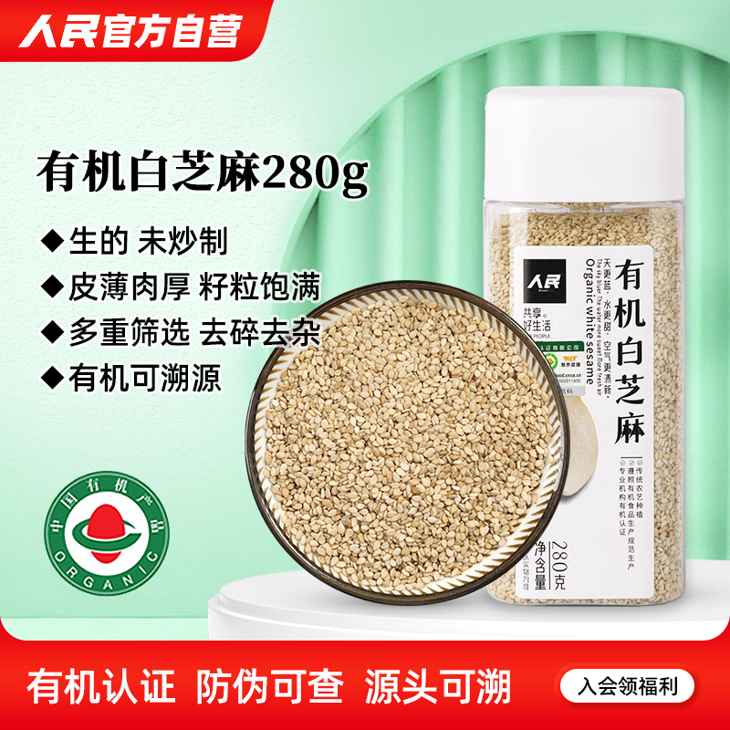 人民有机白芝麻生的280g瓶装