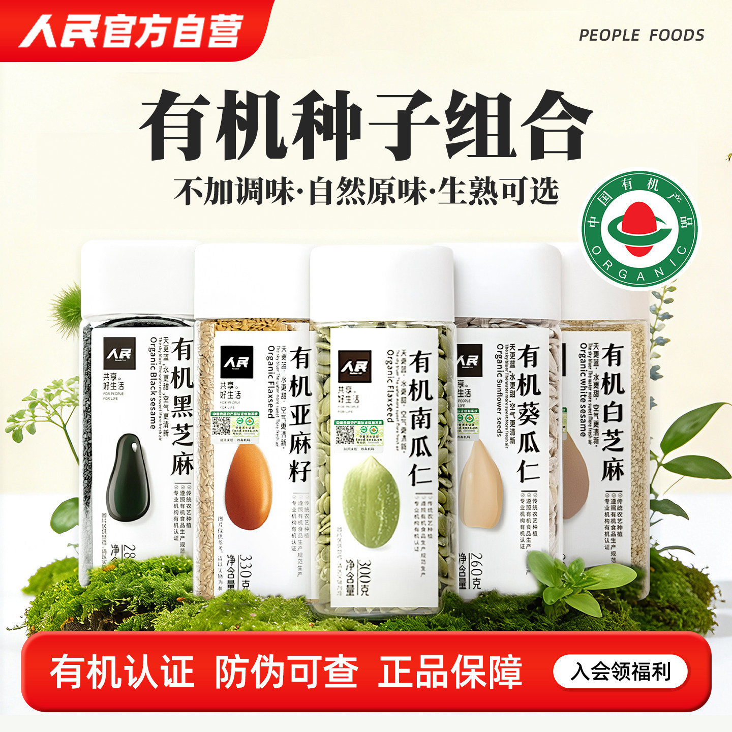 人民食品有机葵花籽南瓜子亚麻籽芝麻生瓜子仁葵瓜仁种子循环组合