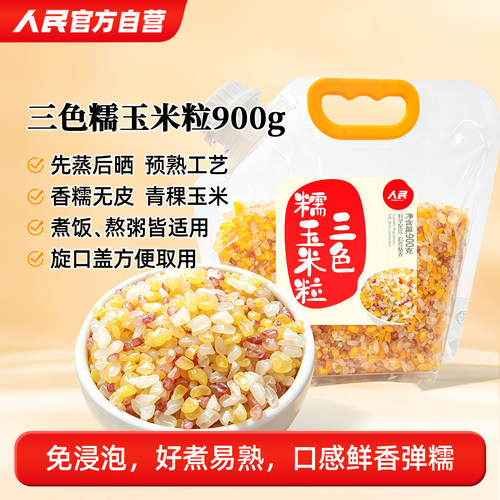 人民三色糯玉米粒脱皮玉米糁碴子