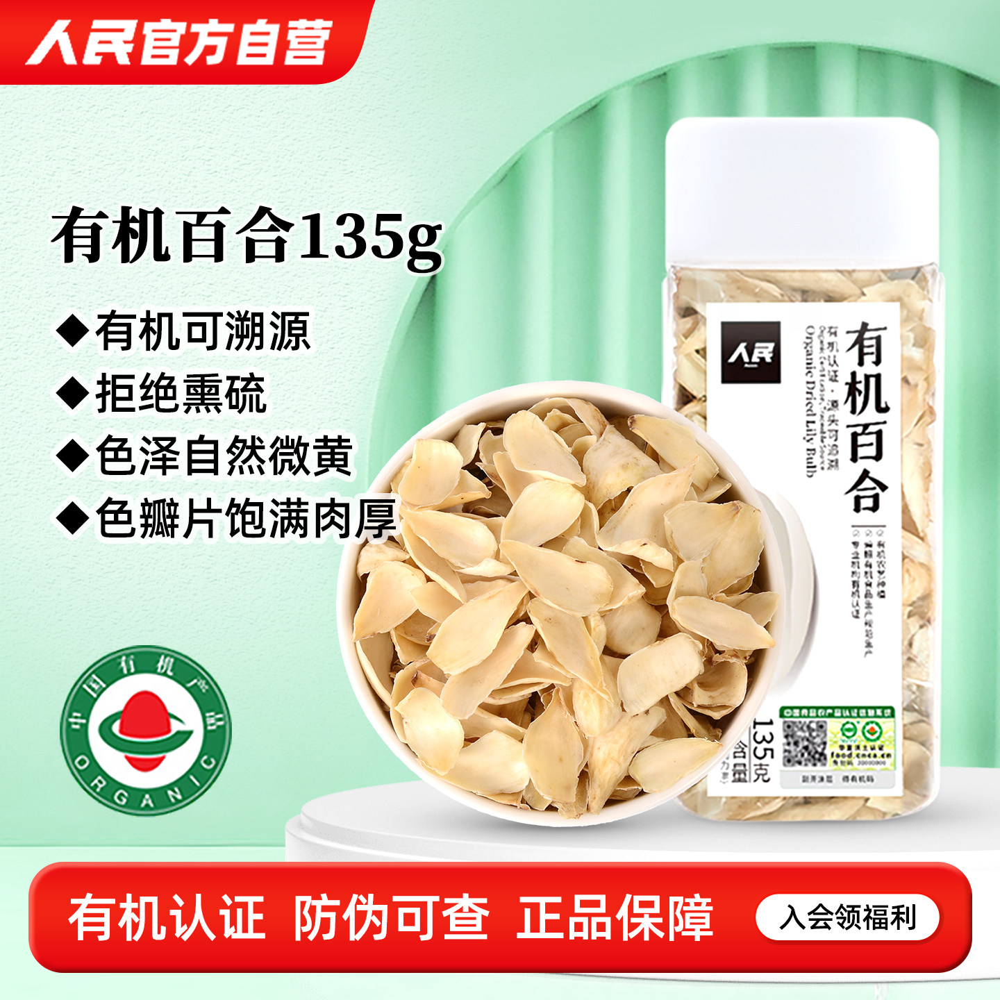 人民食品有机百合干食用百合片特产干货银耳莲子羹白合煲粥135g