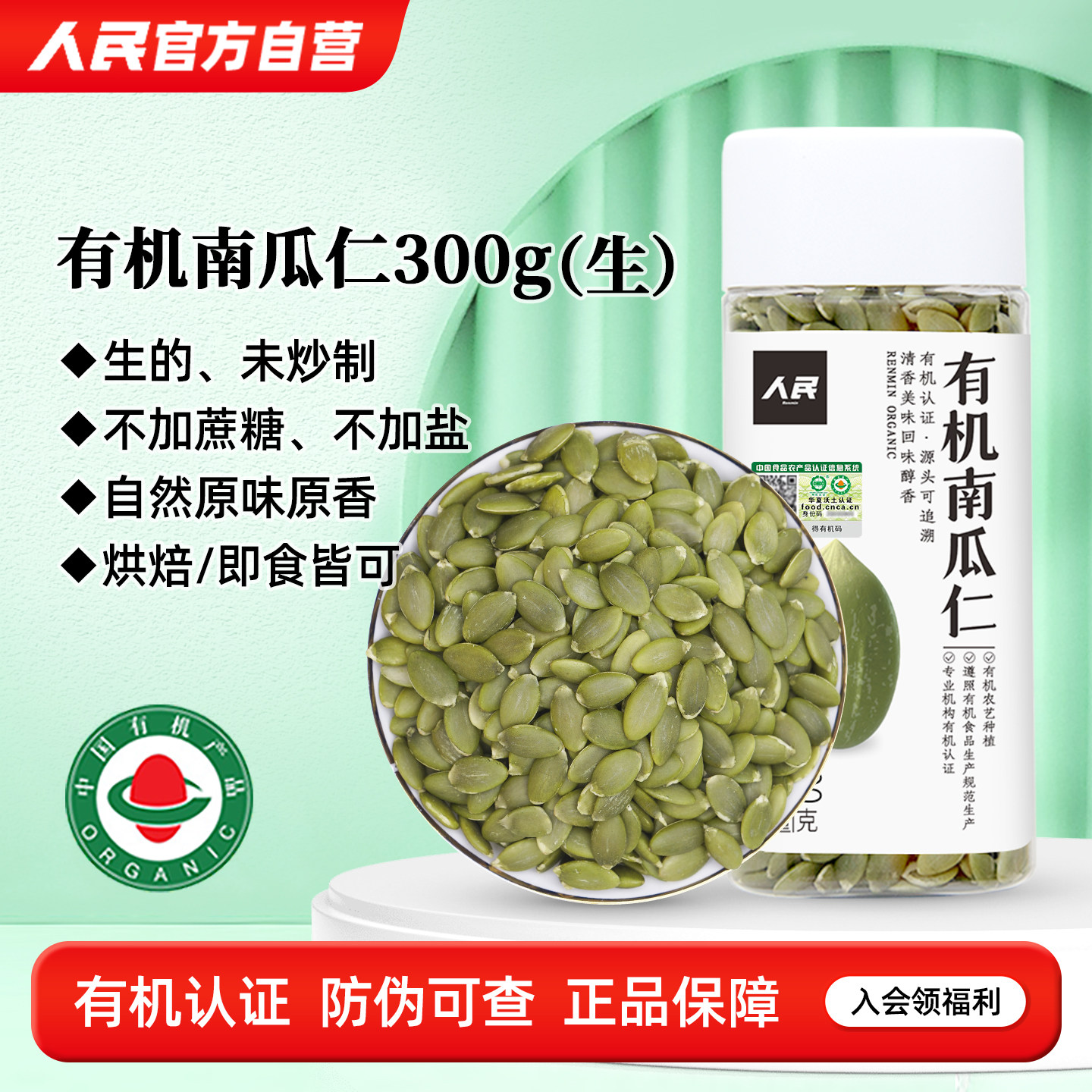 人民食品有机生南瓜子熟南瓜籽原味种子循环葵花籽亚麻芝麻葵瓜子