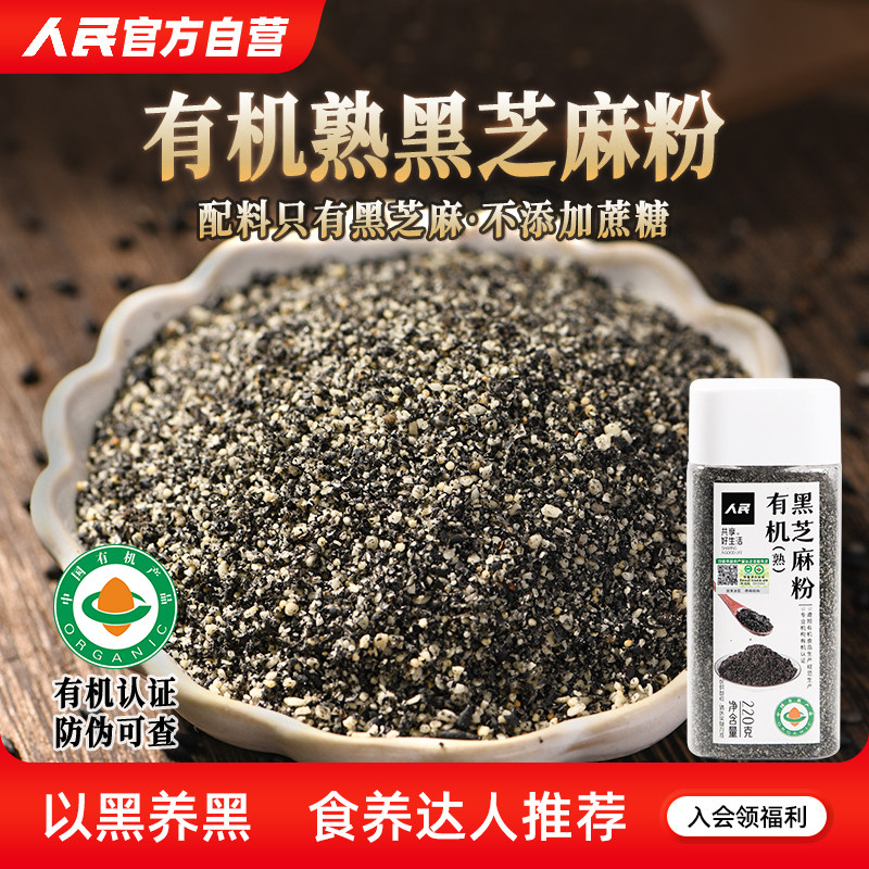 人民食品有机熟黑芝麻粉纯芝麻粉即食干吃汤圆馅料营养代餐粉220g