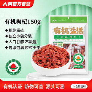 人民食品有机枸杞红苟杞子甲级青海特产独立小袋办公室泡茶水150g