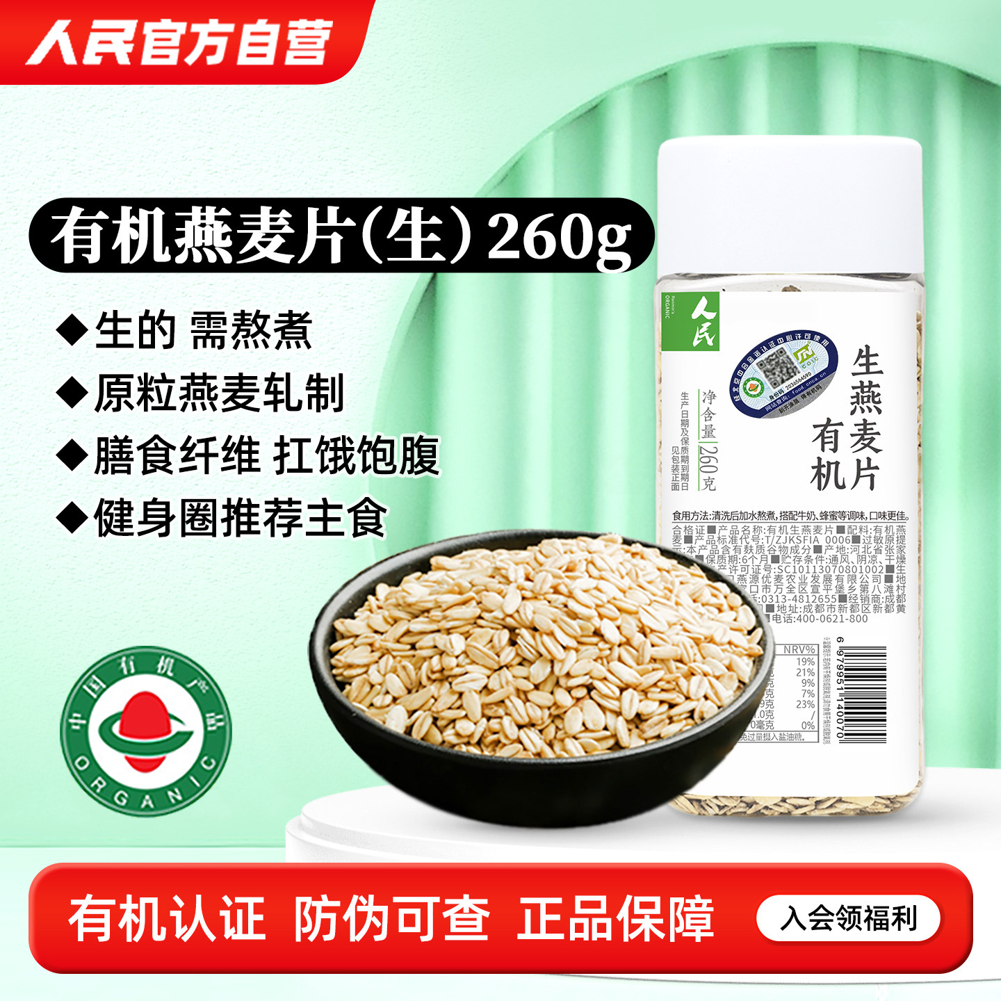 人民有机生燕麦片需煮纯麦片农家新货原味粗粮燕麦粥米五谷杂粮饭