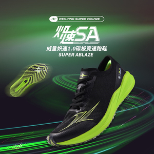 威量炽速1.0碳板竞速跑鞋全掌铲形碳板体育生考试训练跑步运动鞋