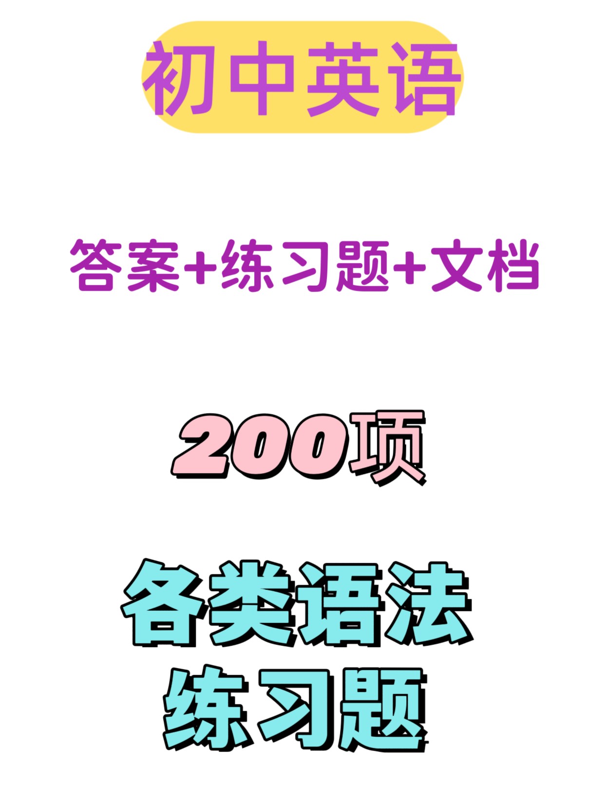 2025最全初中英语语法练习题+答案 Word版可编辑 超全200专题