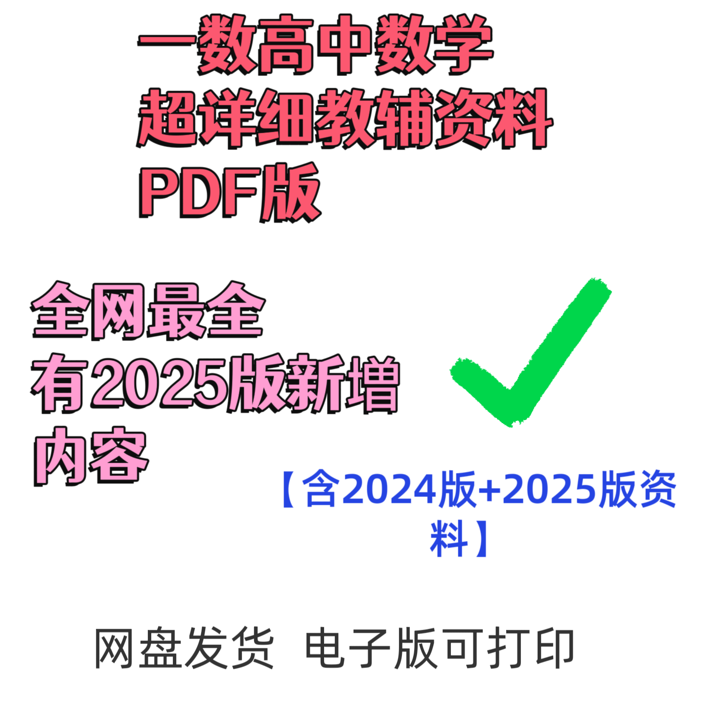 2025高中一数数学超详细教辅资料PDF版可打印