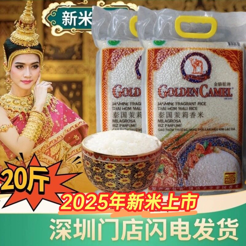 泰国茉莉香米2022年金骆驼20斤