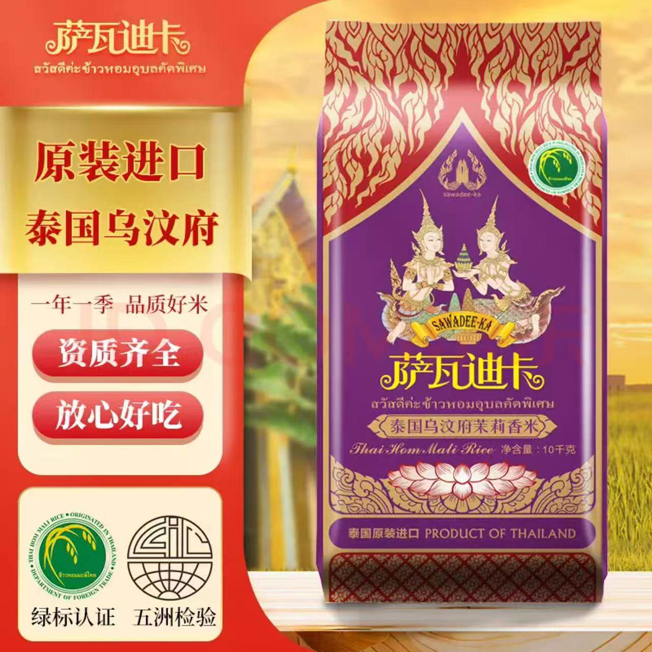 萨瓦迪卡泰国乌汶府香米10kg