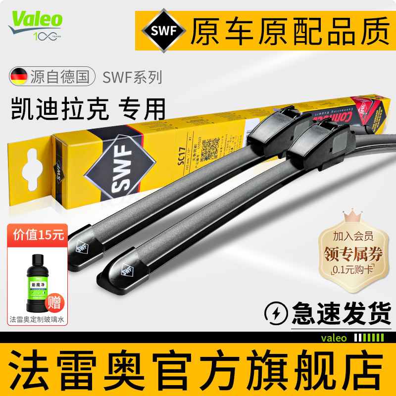 Valeo/法雷奥凯迪拉克车系雨刮器