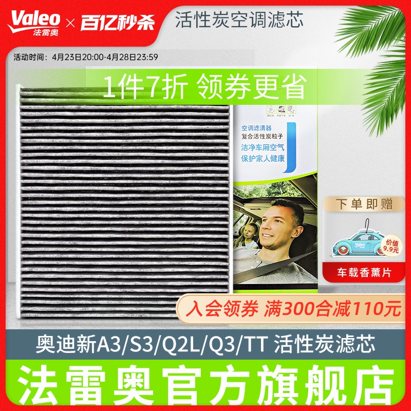 法雷奥空调滤芯适用奥迪新A3/S3/Q2L/Q3/TT活性炭空调滤清器格