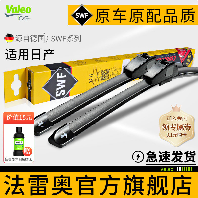 法雷奥SWF雨刮器适用日产新轩逸天籁骐达奇骏骊威逍客楼兰雨刷片