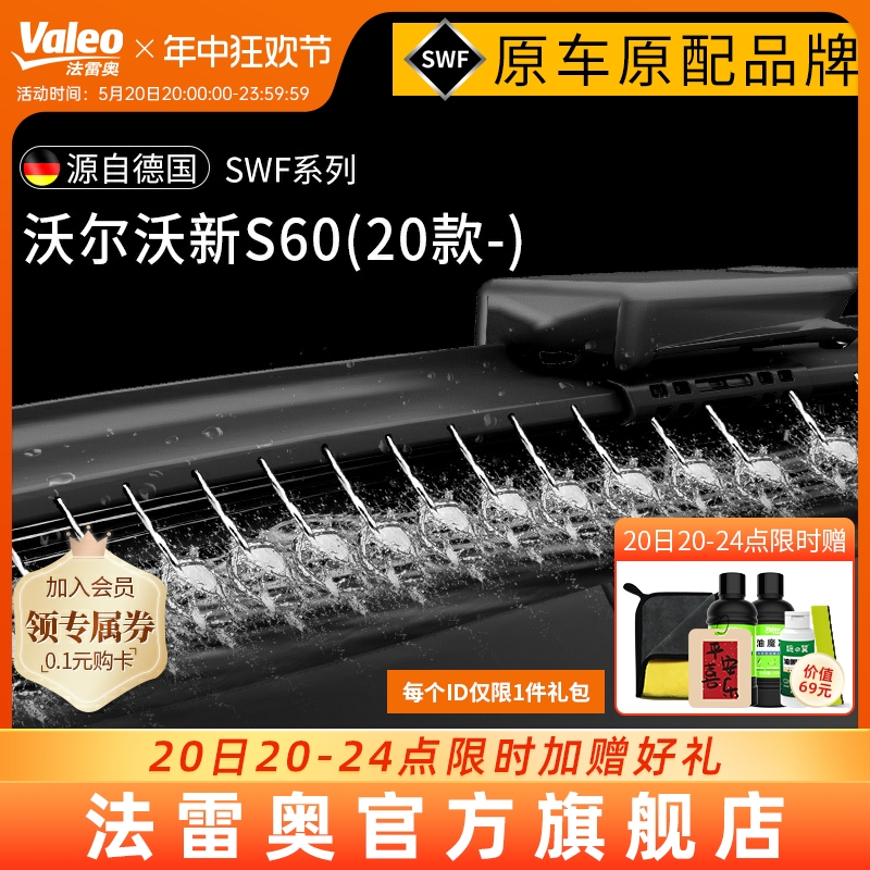 Valeo/法雷奥雨刷适用沃尔沃20-23款新S60带喷水口智能雨刮器片-封面