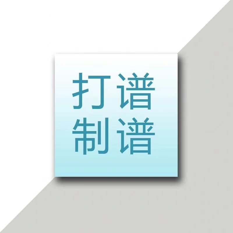 简谱制作专业五线谱转简谱钢琴谱翻译谱制谱写谱人工听音乐扒谱