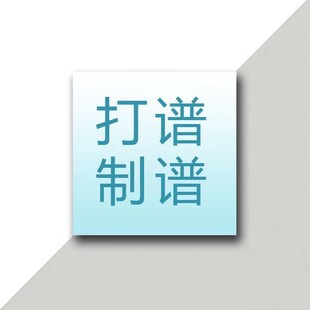 简谱制作专业五线谱转简谱钢琴谱翻译谱制谱写谱人工听音乐扒谱