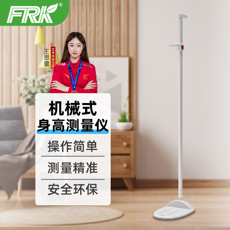 FRK身高测量仪精准体检尺
