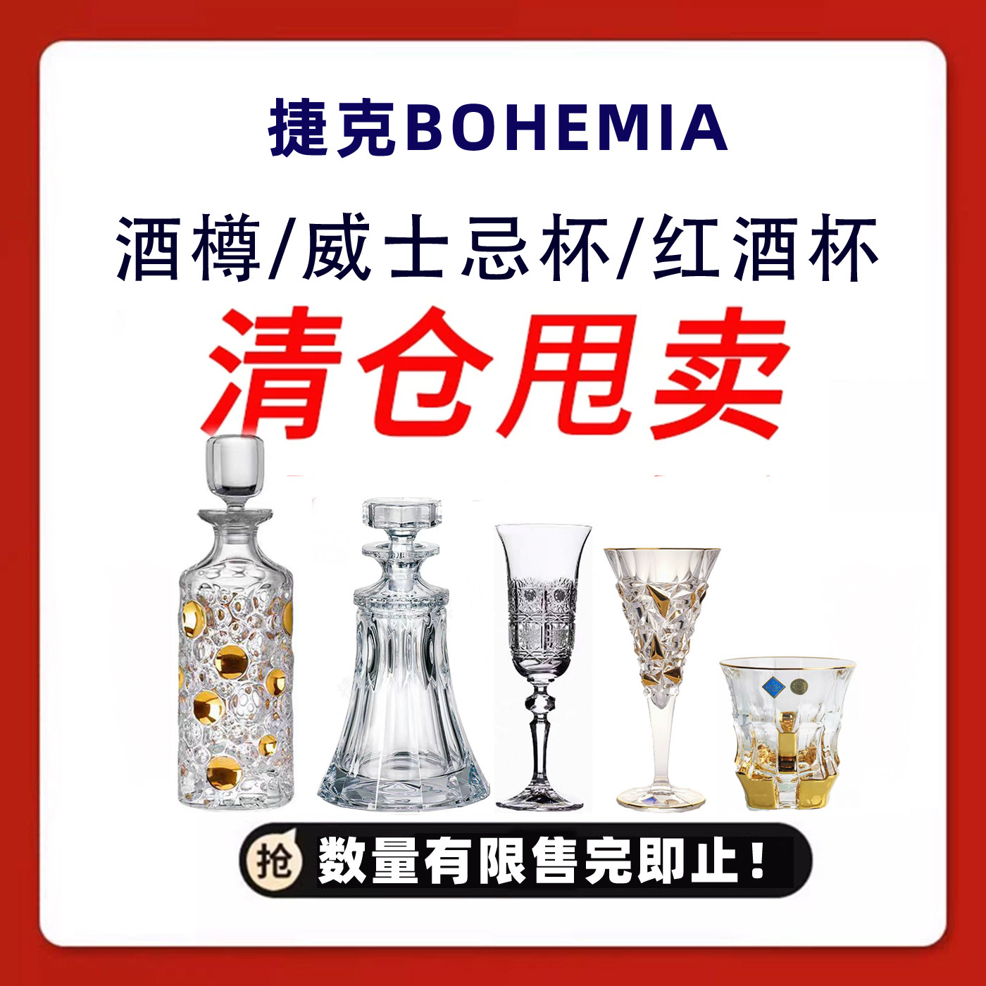 清仓特卖 捷克BOHEMIA酒具 酒樽威士忌杯红酒杯香槟杯 水晶玻璃杯