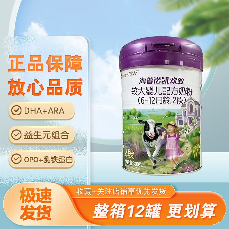 新西兰进口海普诺凯1897欢致2段婴幼儿配方奶粉300克罐装整箱特价