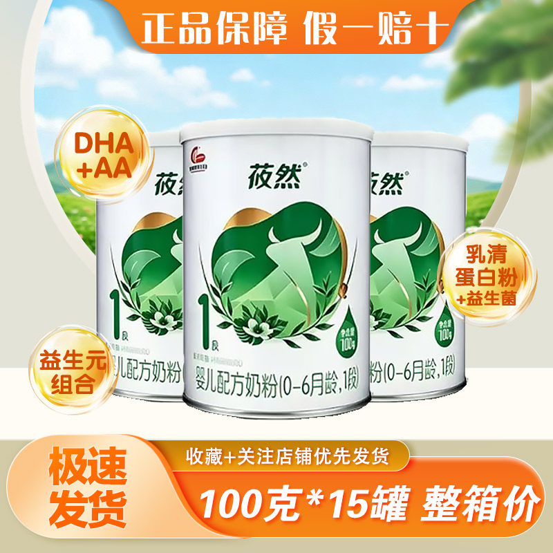 【15罐整箱】明一莜然有机1段婴儿配方奶粉100克罐装试用装奶粉