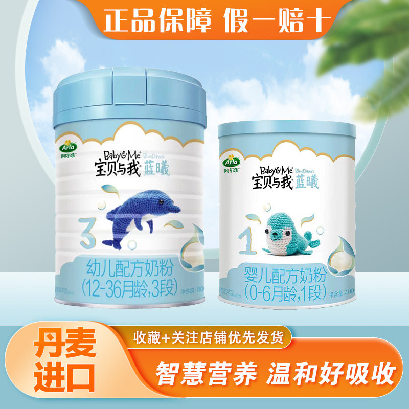 丹麦进口宝贝与我蓝曦1段2段3段800g/400g婴幼儿配方奶粉正品特价