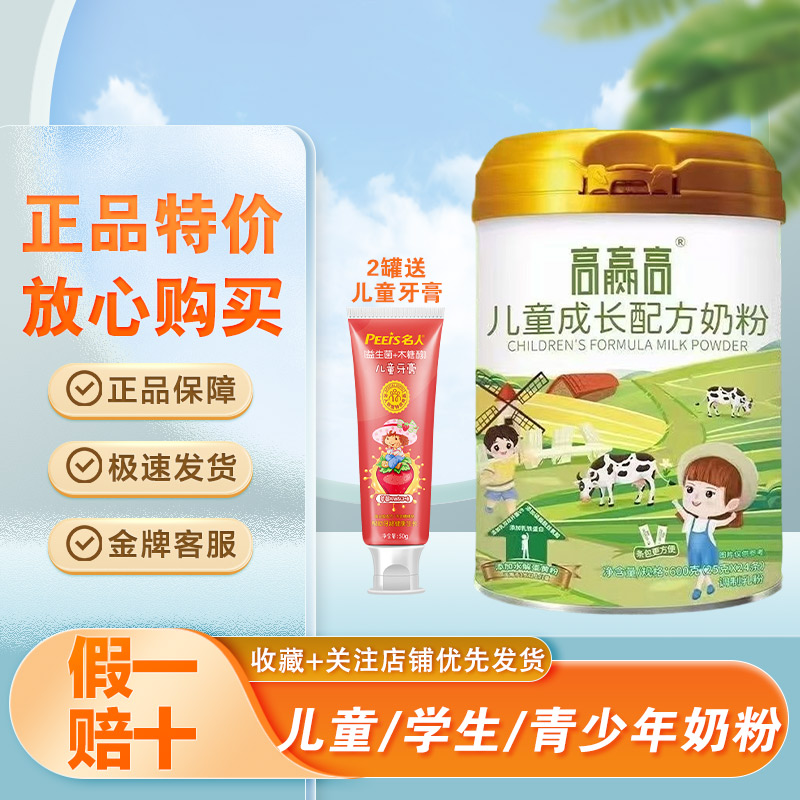 高赢高/高赢蓓儿童学生奶粉