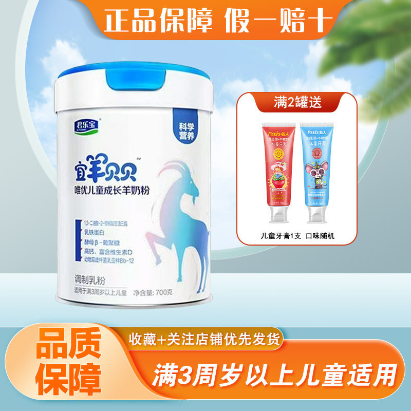 君乐宝宜羊贝贝唯优儿童成长羊奶粉4段700克罐装正品特价,婴童食品,宝宝米/宝宝粥,淘宝优惠券,粉丝福利购,淘宝优惠卷