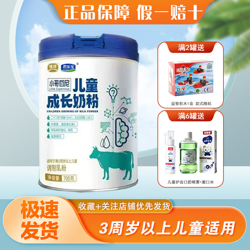 正品君乐宝银桥小哥白尼儿童成长奶粉4段700克学生高钙营养牛奶粉,婴童奶粉,儿童奶粉（4段）,淘宝优惠券,粉丝福利购,淘宝优惠卷