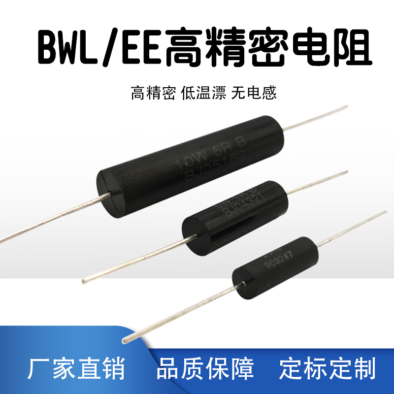 BWL EE高精度低温漂取样采样无感精密电阻 0.25W1/2W3W5W10W 0.1%