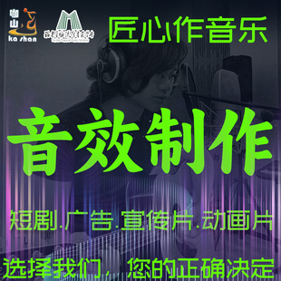 【咖山音乐】短剧宣传片音效制作配音配乐真人代唱乐器实录混音