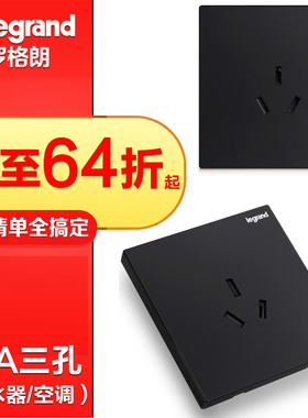 罗格朗黑色三孔16a空调专用插座面板家用电热水器16安大功率逸景