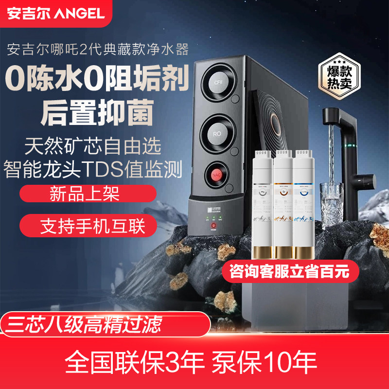 安吉尔哪吒2.0净水器家用自来水厨房直饮ro反渗透大流量零陈水
