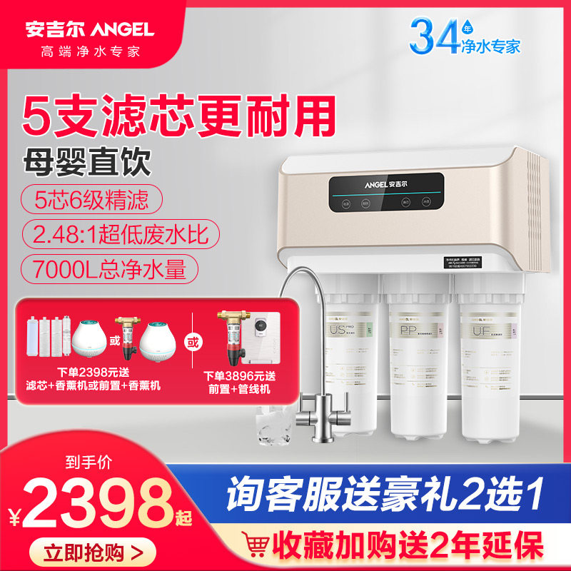 安吉尔净水器家用直饮净水机厨房RO反渗透自来水过滤芯V6官方旗舰