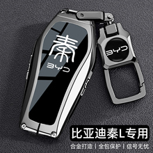 2025新款比亚迪秦L专用钥匙套24/25款秦Ldmi领先超越版车壳扣男士
