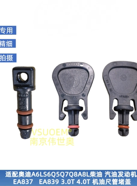 适配奥迪A6LS6A7A8LQ5Q7Q8 EA837 EA839发动机机油尺套管堵盖堵塞