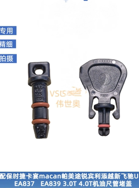 适配卡宴途锐帕拉梅拉迈凯添越飞驰EA837EA839机油尺堵塞机油闷盖