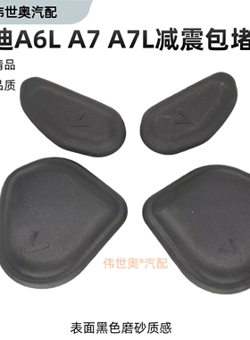 适配19-25款奥迪A6L C8 A7L A7前减震器上盖发动机堵盖轮旋包闷盖