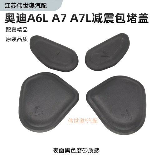 A6LA7L前机舱减震器包堵盖